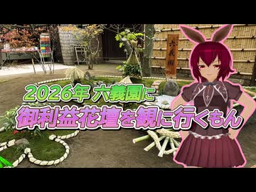 【ソフトウェアトーク劇場】2026年 六義園に御利益花壇を観に行くもん【あんこもん】