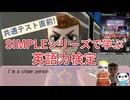 SIMPLEシリーズで学ぶ! 英語力検定!!【ゆっくり実況】