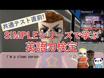 SIMPLEシリーズで学ぶ! 英語力検定!!【ゆっくり実況】