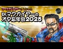 Dr.マクガイヤーのオタ忘年会2025