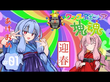 【琴葉姉妹実況】王様による破壊活動を許すな！！！#1【ワンス・アポン・ア塊魂】