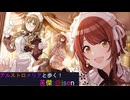【アルストロメリアと歩く、英傑t@isen その81】VS本能寺の変Withアルストロメリア【Ver3.1.0B】