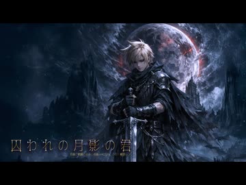 囚われの月影の君　/　鏡音レン