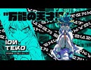 ꒰ঌ８３໒꒱【終天教団】実況プレイ