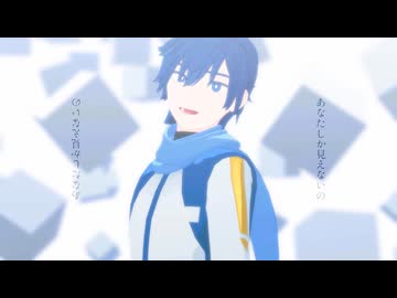 【根本式KAITO】あなたしか見えないの【MMDカバー】