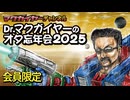Dr.マクガイヤーのオタ忘年会2025 会員限定