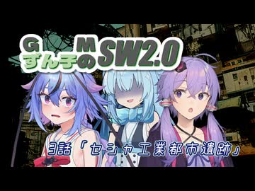 GMずん子のソード・ワールド2.0 「ユーレリア鉄道開発記」 session3-6