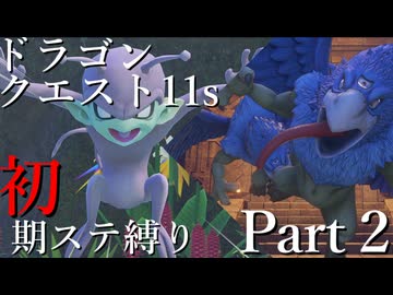 【ゆっくり実況】ドラクエ11s 初期ステ縛り(MOD使用) part2