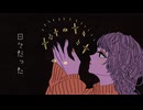 日々だった / 花隈千冬