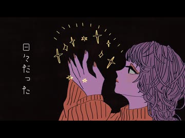 日々だった / 花隈千冬
