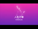 人生万事/初音ミク