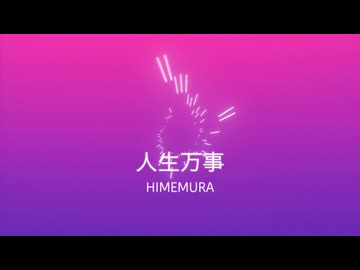 人生万事/初音ミク