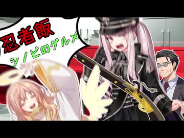 【シノビガミ】どうしても飯を食べたい忍び達！「忍者飯 ~シノビのグルメ~」【ゆっくりTRPG】