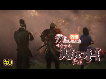 【仁王】サクッと仁王　その0【刀ぶんぶん丸外伝】