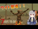 【7 Days to Die 2.5】謙虚にいきなり荒れ地サバイバル！！酸日目【ゆっくり実況】
