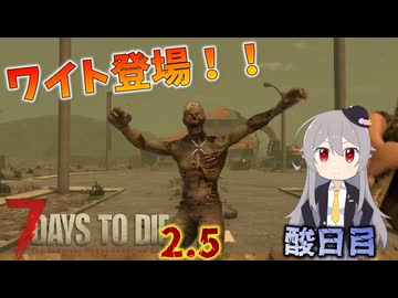 【7 Days to Die 2.5】謙虚にいきなり荒れ地サバイバル！！酸日目【ゆっくり実況】