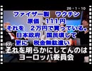 26・1・10  殺人ワクチンの原価　111円だった。