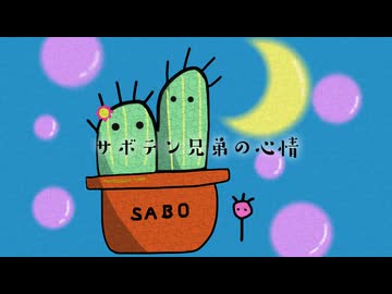 サボテン兄弟の心情 / 初音ミク