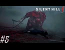 【実況プレイ】駆け抜けるSILENT HILL f #5【SILENT HILL f】