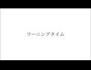 ワーニングタイム 歌ってみた【たみ】