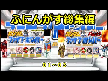【 ファイブボンバー 】第一回ふにんがすガンダムファイブボンバー動画一気見総集編【ふにんがす・voiceroid実況・総集編】