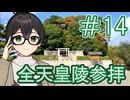 ＃14　全ての天皇陵を順番に参拝する記録旅【VOICEROID旅行】