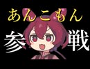 あんこもん参戦