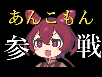 あんこもん参戦