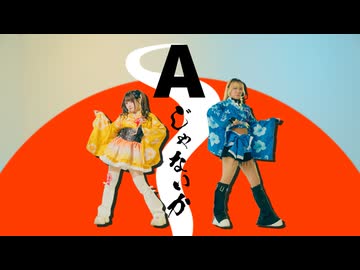 【ぽるし✖︎素直】Aじゃないか 踊ってみた【オリジナル振り付け】