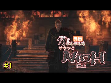 【仁王】サクッと仁王　その1【刀ぶんぶん丸外伝】