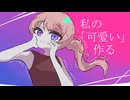 可愛いマインドON・OFF - feat.初音ミク