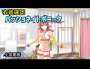 衣装確認「パッショネイトボニータ」小宮果穂【シャニソン】