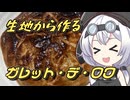 生地から作るガレット・デ・ロワ【もちたべ】 part8