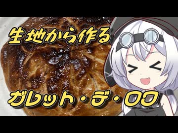 生地から作るガレット・デ・ロワ【もちたべ】 part8