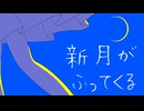 【歌愛ユキ】新月がふってくる【オリジナル】