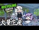 リサイクル会社で、便利アイテムを使って業務をスムーズにする「Recycling Center Simulator」＃３