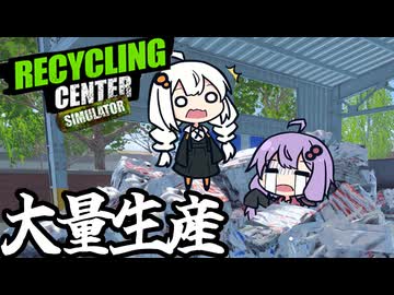 リサイクル会社で、便利アイテムを使って業務をスムーズにする「Recycling Center Simulator」＃３
