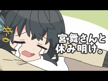 25/1/10 宮舞さんと休み明け。【VoicePeak劇場】