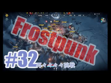 Frostpunkを夜な夜な実況#32（再々々々々挑戦）