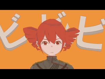 ビ ビ ビ / 重音テト