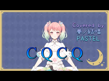 CQCQ／神様、僕は気づいてしまった【Synthesizer V AI 夢ノ結唱 PASTEL】COVER