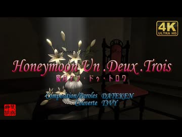 蜜月アン・ドゥ・トロワ【French cover T3VY】／みのりん＠VRMダンサー
