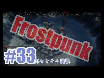 Frostpunkを夜な夜な実況#33（再々々々々挑戦）