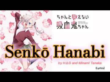【歌詞付き】線香花火 H△G feat.月菜(田中美海)【FULL】