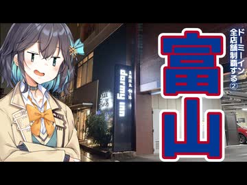 【富山】ドーミーイン全店舗制覇する #2