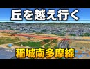 【東京】昭和と令和のニュータウンを走る稲城南多摩線は急な坂が続く道だった