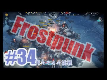 Frostpunkを夜な夜な実況#34（再々々々々挑戦）