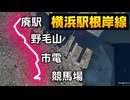 横浜の歴史を凝縮したような道「横浜駅根岸線」をドライブ
