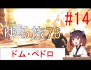 [fallout76] きりたんのゆる旅76　#14