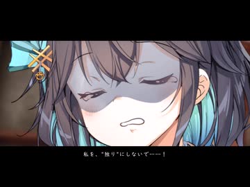 【こわるり】＜後編＞モカ「私を、独りにしないで……！」【ボイチェビ劇場】